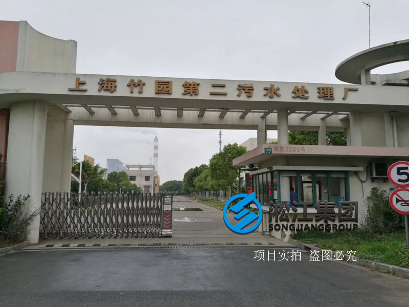 上海市竹園污水處理廠橡膠軟連接項(xiàng)目