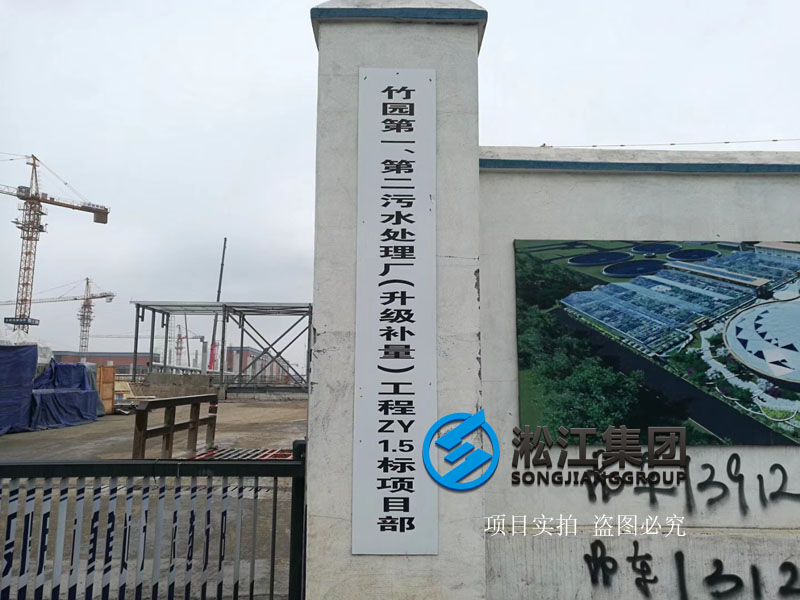 上海竹園污水處理廠橡膠軟連接項(xiàng)目